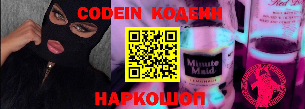 Codein напиток Lean (лин)  Кодеин напиток Lean (лин)  Волоколамск  Вход с VPN 